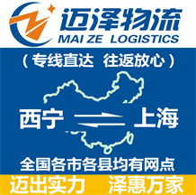 西宁到上海物流公司_西宁物流到上海_西宁至上海物流专线-Z6尊龙