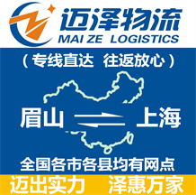 眉山到上海物流公司_眉山物流到上海_眉山至上海物流专线-Z6尊龙