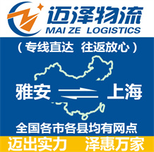 雅安到上海物流公司_雅安物流到上海_雅安至上海物流专线-Z6尊龙