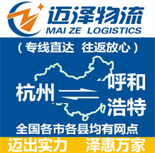 杭州到呼和浩特物流公司_杭州物流到呼和浩特_杭州至呼和浩特物流专线-Z6尊龙