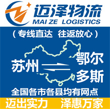 苏州到鄂尔多斯物流公司_苏州物流到鄂尔多斯_苏州至鄂尔多斯物流专线-Z6尊龙
