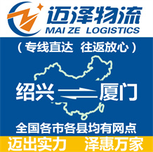 绍兴到厦门物流公司_绍兴物流到厦门_绍兴至厦门物流专线-Z6尊龙