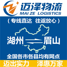 湖州到眉山物流公司_湖州物流到眉山_湖州至眉山物流专线-Z6尊龙