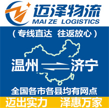 温州到济宁物流公司_温州物流到济宁_温州至济宁物流专线-Z6尊龙