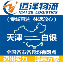 天津到白银物流公司_天津物流到白银_天津至白银物流专线-Z6尊龙