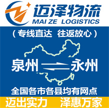 泉州到永州物流公司_泉州物流到永州_泉州至永州物流专线-Z6尊龙