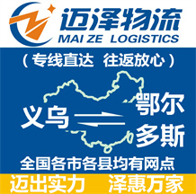 义乌到鄂尔多斯物流公司_义乌物流到鄂尔多斯_义乌至鄂尔多斯物流专线-Z6尊龙