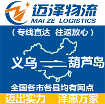 义乌到葫芦岛物流公司_义乌物流到葫芦岛_义乌至葫芦岛物流专线-Z6尊龙