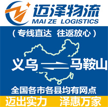 义乌到马鞍山物流公司_义乌物流到马鞍山_义乌至马鞍山物流专线-Z6尊龙