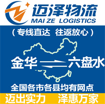 金华到六盘水物流公司_金华物流到六盘水_金华至六盘水物流专线-Z6尊龙