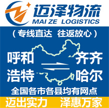 呼和浩特到齐齐哈尔物流公司_呼和浩特物流到齐齐哈尔_呼和浩特至齐齐哈尔物流专线-Z6尊龙
