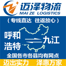 呼和浩特到九江物流公司_呼和浩特物流到九江_呼和浩特至九江物流专线-Z6尊龙