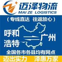 呼和浩特到广州物流公司_呼和浩特物流到广州_呼和浩特至广州物流专线-Z6尊龙