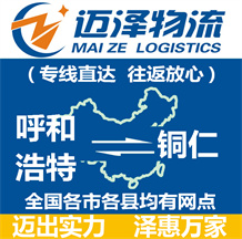 呼和浩特到铜仁物流公司_呼和浩特物流到铜仁_呼和浩特至铜仁物流专线-Z6尊龙