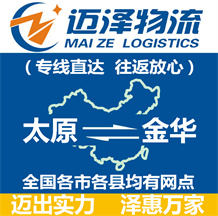 太原到金华物流公司_太原物流到金华_太原至金华物流专线-Z6尊龙