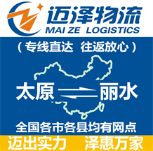 太原到丽水物流公司_太原物流到丽水_太原至丽水物流专线-Z6尊龙