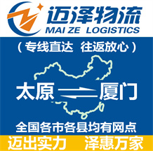 太原到厦门物流公司_太原物流到厦门_太原至厦门物流专线-Z6尊龙