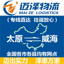 太原到威海物流公司_太原物流到威海_太原至威海物流专线-Z6尊龙