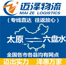 太原到六盘水物流公司_太原物流到六盘水_太原至六盘水物流专线-Z6尊龙