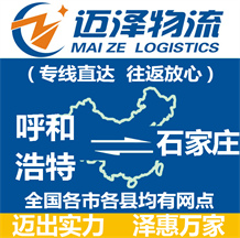 呼和浩特到石家庄物流公司_呼和浩特物流到石家庄_呼和浩特至石家庄物流专线-Z6尊龙