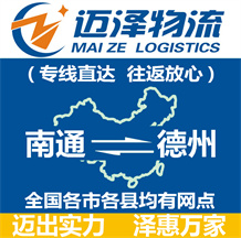 南通到德州物流公司_南通物流到德州_南通至德州物流专线-Z6尊龙
