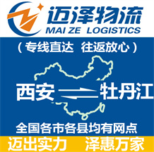 西安到牡丹江物流公司_西安物流到牡丹江_西安至牡丹江物流专线-Z6尊龙