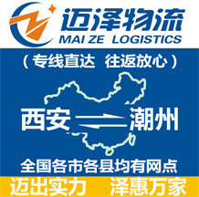 西安到潮州物流公司_西安物流到潮州_西安至潮州物流专线-Z6尊龙