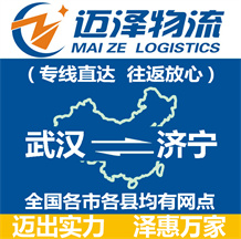 武汉到济宁物流公司_武汉物流到济宁_武汉至济宁物流专线-Z6尊龙