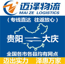 贵阳到大庆物流公司_贵阳物流到大庆_贵阳至大庆物流专线-Z6尊龙