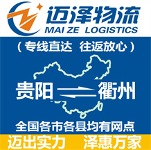贵阳到衢州物流公司_贵阳物流到衢州_贵阳至衢州物流专线-Z6尊龙
