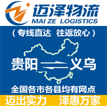贵阳到义乌物流公司_贵阳物流到义乌_贵阳至义乌物流专线-Z6尊龙