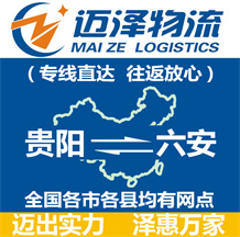 贵阳到六安物流公司_贵阳物流到六安_贵阳至六安物流专线-Z6尊龙