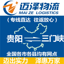 贵阳到三门峡物流公司_贵阳物流到三门峡_贵阳至三门峡物流专线-Z6尊龙