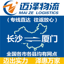 长沙到厦门物流公司_长沙物流到厦门_长沙至厦门物流专线-Z6尊龙