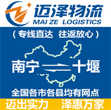 南宁到十堰物流公司_南宁物流到十堰_南宁至十堰物流专线-Z6尊龙