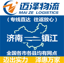济南到镇江物流公司_济南物流到镇江_济南至镇江物流专线-Z6尊龙