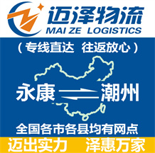 永康到潮州物流公司_永康物流到潮州_永康至潮州物流专线-Z6尊龙