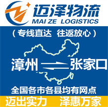 漳州到张家口物流公司_漳州物流到张家口_漳州至张家口物流专线-Z6尊龙
