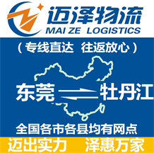东莞到牡丹江物流公司_东莞物流到牡丹江_东莞至牡丹江物流专线-Z6尊龙