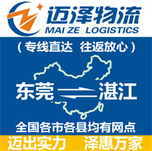 东莞到湛江物流公司_东莞物流到湛江_东莞至湛江物流专线-Z6尊龙