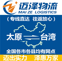 太原到台湾物流公司_太原物流到台湾_太原至台湾物流专线-Z6尊龙