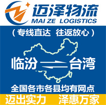 临汾到台湾物流公司_临汾物流到台湾_临汾至台湾物流专线-Z6尊龙
