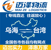乌海到台湾物流公司_乌海物流到台湾_乌海至台湾物流专线-Z6尊龙