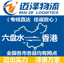 六盘水到香港物流公司_六盘水物流到香港_六盘水至香港物流专线-Z6尊龙