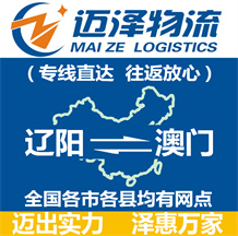 辽阳到澳门物流公司_辽阳物流到澳门_辽阳至澳门物流专线-Z6尊龙