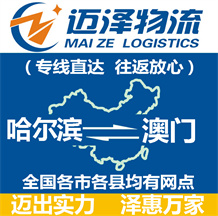 哈尔滨到澳门物流公司_哈尔滨物流到澳门_哈尔滨至澳门物流专线-Z6尊龙