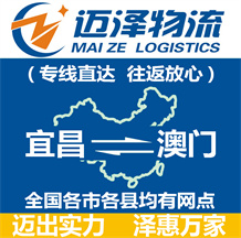 宜昌到澳门物流公司_宜昌物流到澳门_宜昌至澳门物流专线-Z6尊龙