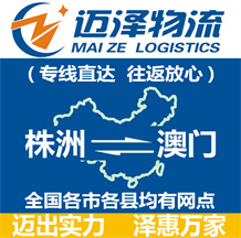 株洲到澳门物流公司_株洲物流到澳门_株洲至澳门物流专线-Z6尊龙