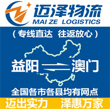 益阳到澳门物流公司_益阳物流到澳门_益阳至澳门物流专线-Z6尊龙