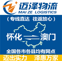 怀化到澳门物流公司_怀化物流到澳门_怀化至澳门物流专线-Z6尊龙